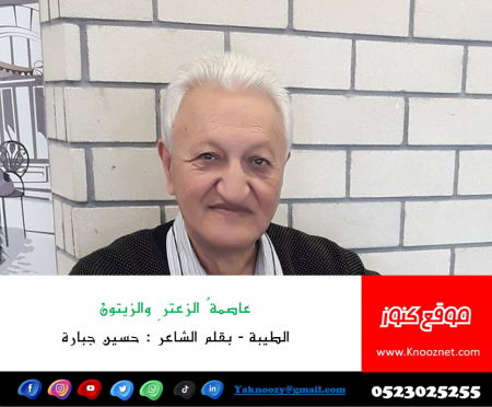 عاصمةُ الزعترِ والزيتون